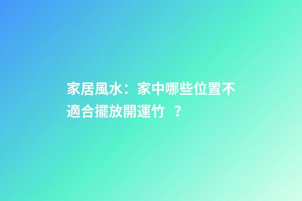 家居風水：家中哪些位置不適合擺放開運竹？